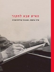 האיש שבא לחקור: אריך בראואר