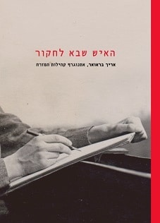 האיש שבא לחקור: אריך בראואר