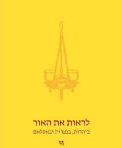 לראות את האור: ביהדות