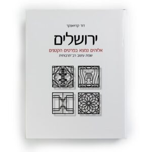 Jerusalem: God is in the Details