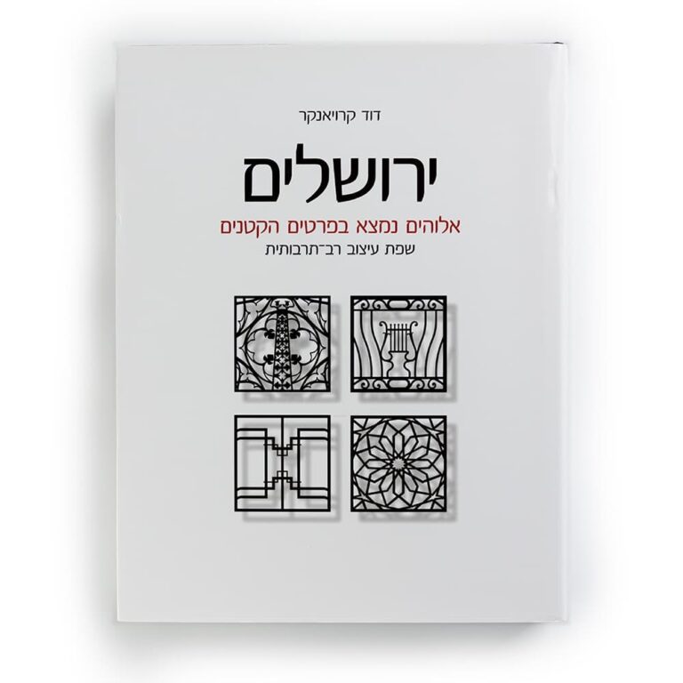 ירושלים: אלוהים נמצא בפרטים הקטנים