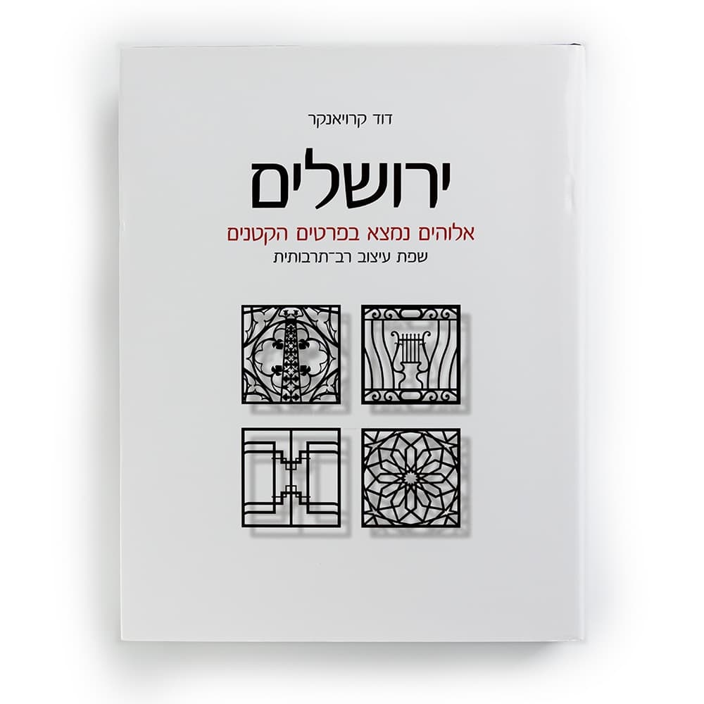 ירושלים: אלוהים נמצא בפרטים הקטנים