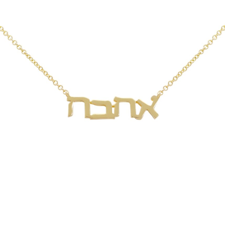 תליון אי סימטרי “אהבה” זהב 14k עם שרשרת