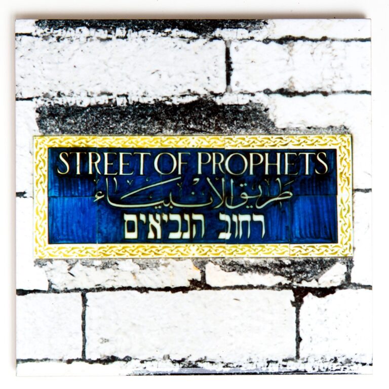אריח קרמיקה רחוב הנביאים - בינוני