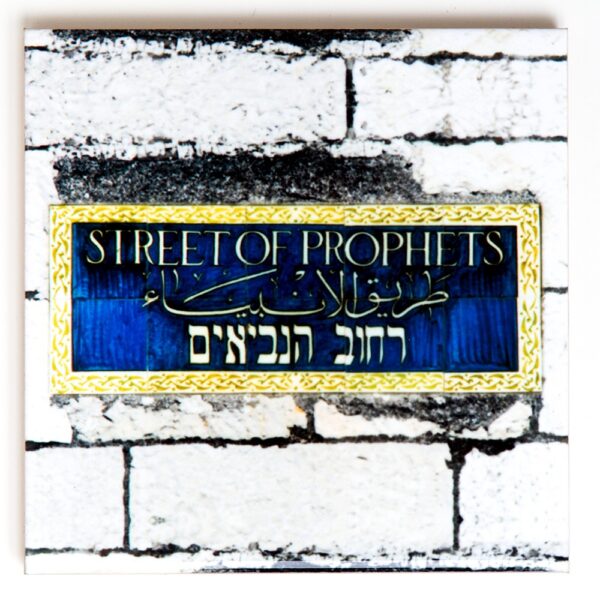 אריח קרמיקה רחוב הנביאים - קטן
