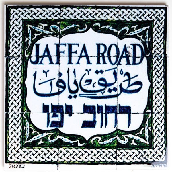 אריח קרמיקה רחוב יפו - גדול