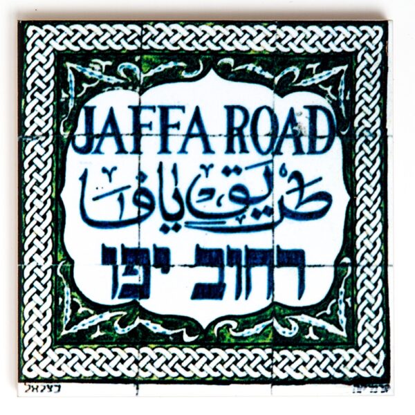 אריח קרמיקה רחוב יפו - קטן